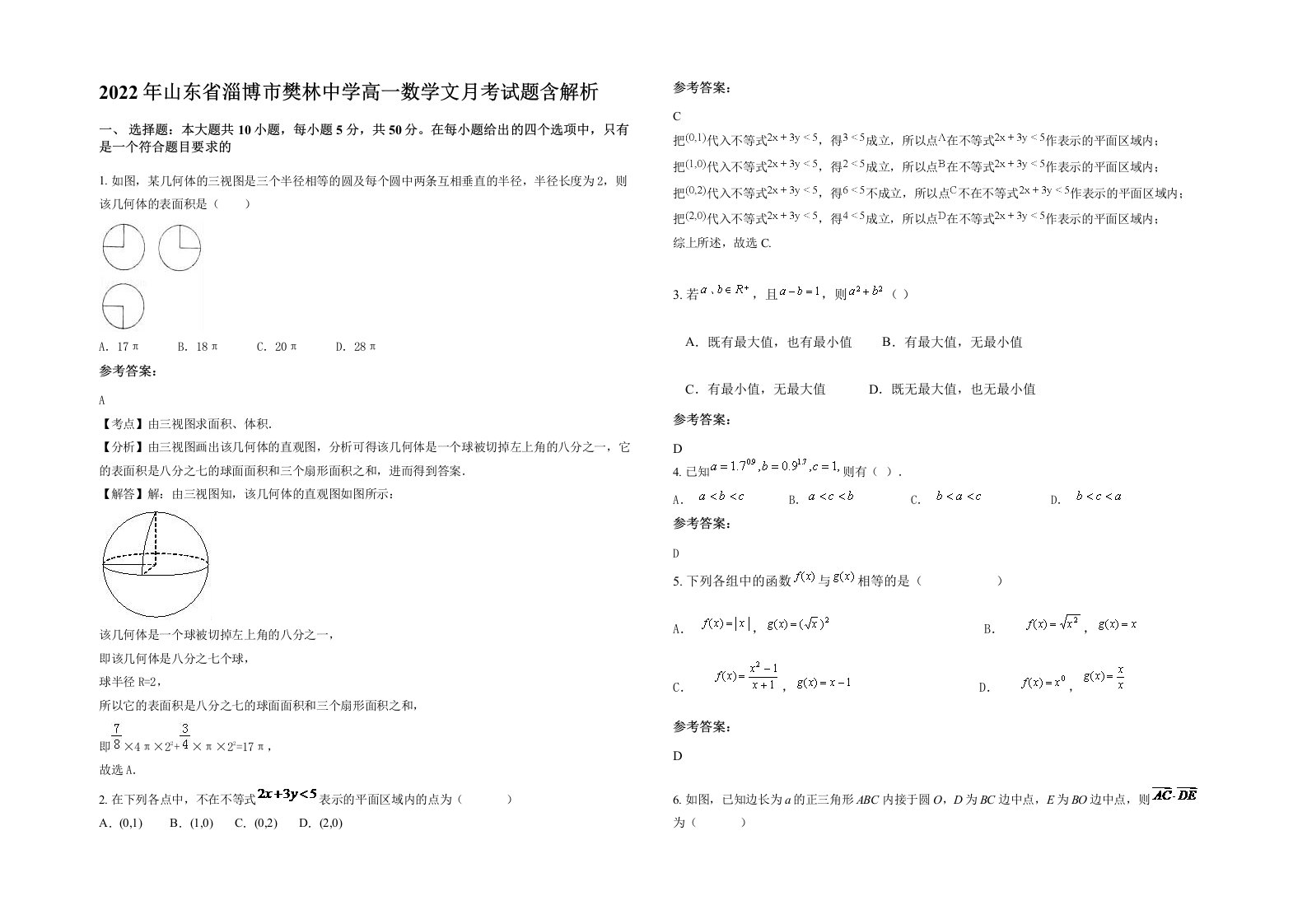 2022年山东省淄博市樊林中学高一数学文月考试题含解析