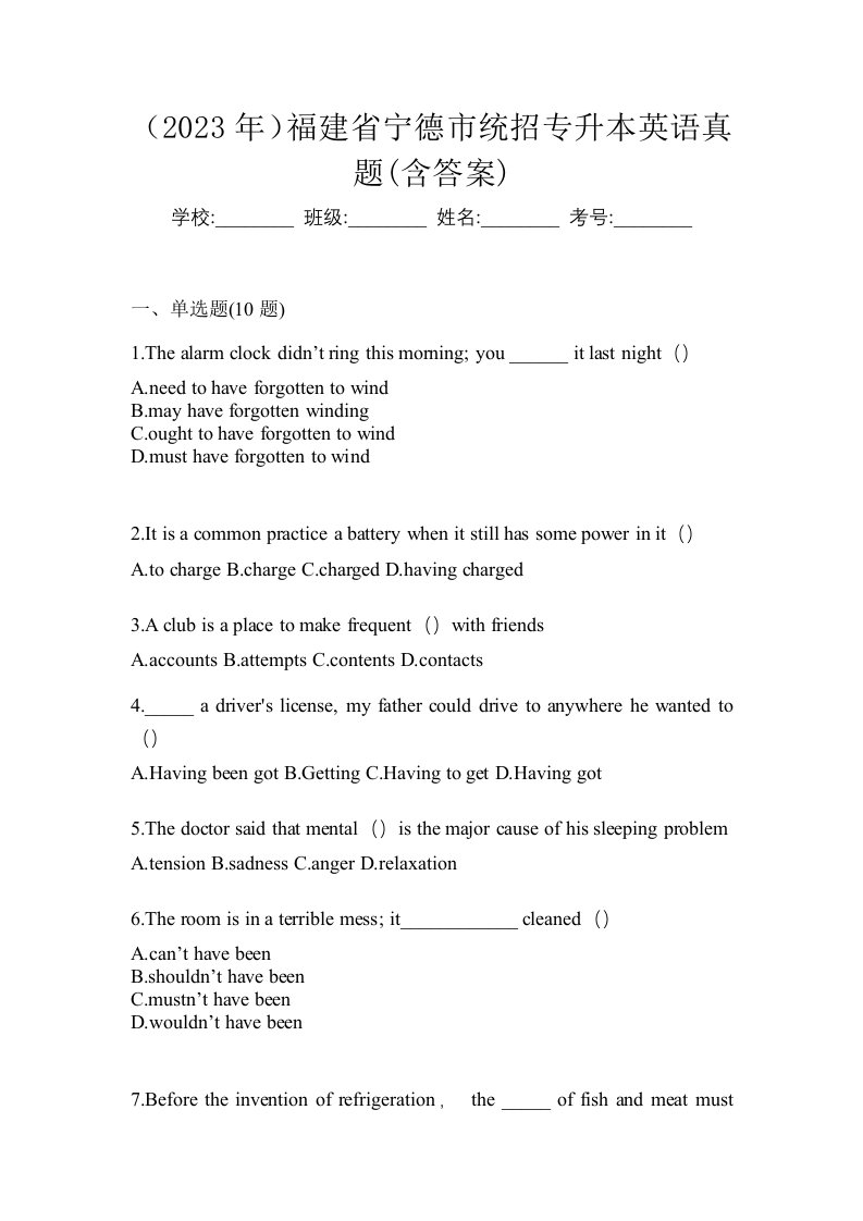 2023年福建省宁德市统招专升本英语真题含答案