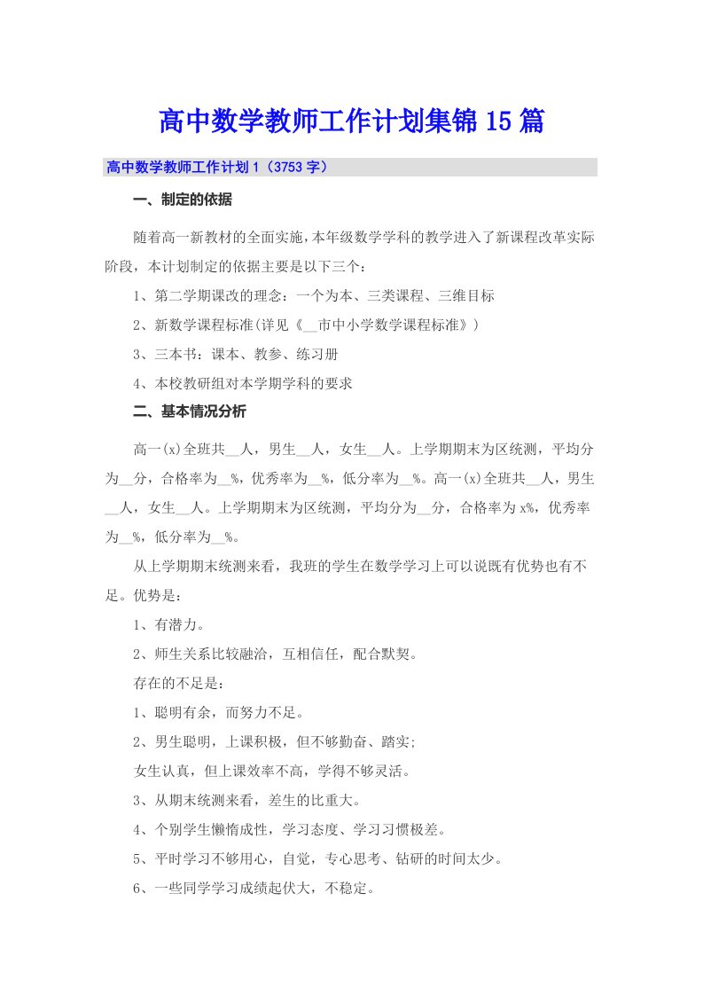 高中数学教师工作计划集锦15篇