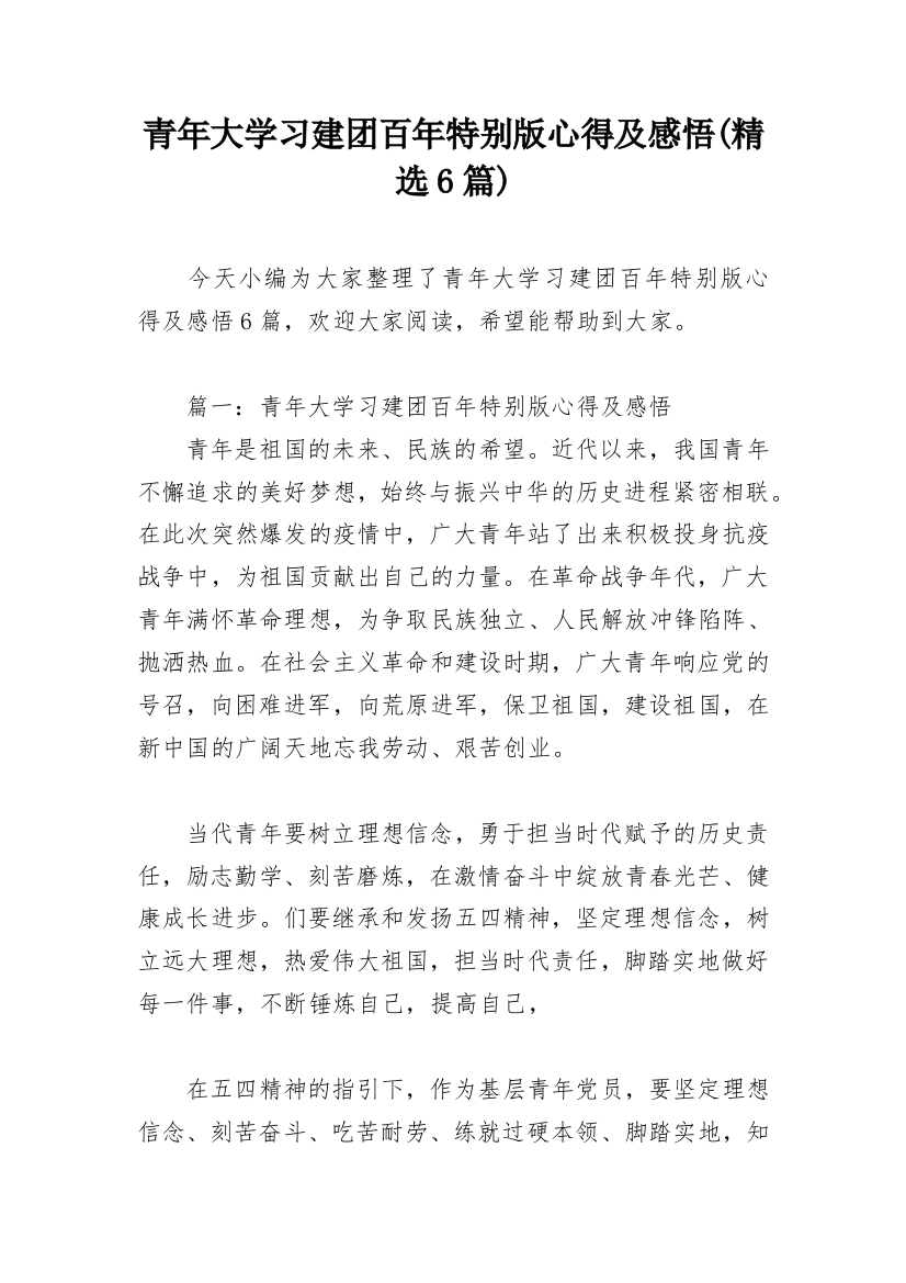 青年大学习建团百年特别版心得及感悟(精选6篇)