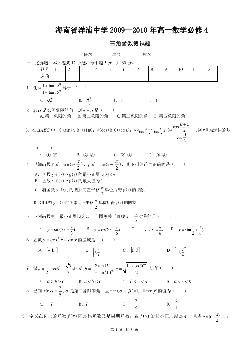 【小学中学教育精选】必修4模三角函数测试题（向量除外）2