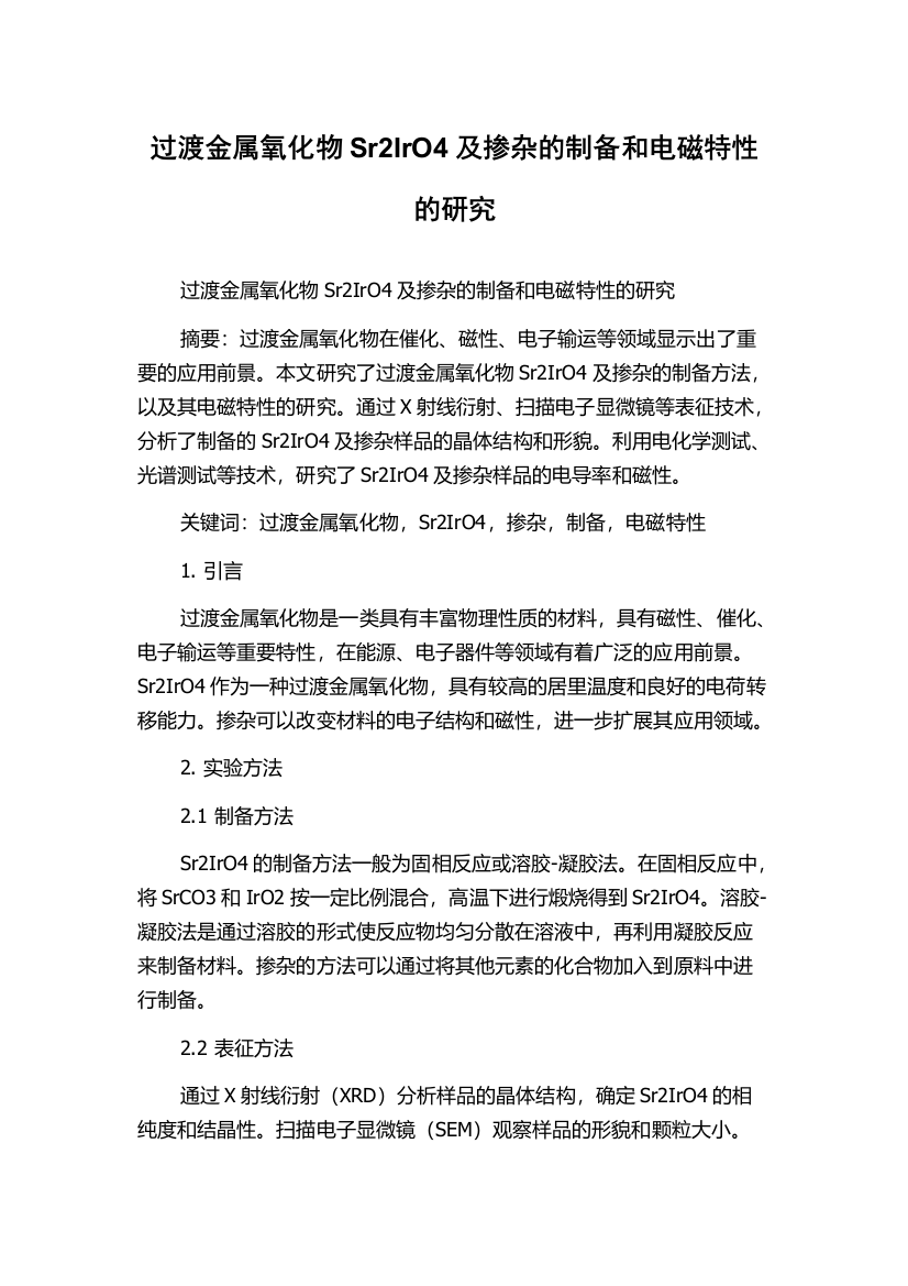 过渡金属氧化物Sr2IrO4及掺杂的制备和电磁特性的研究