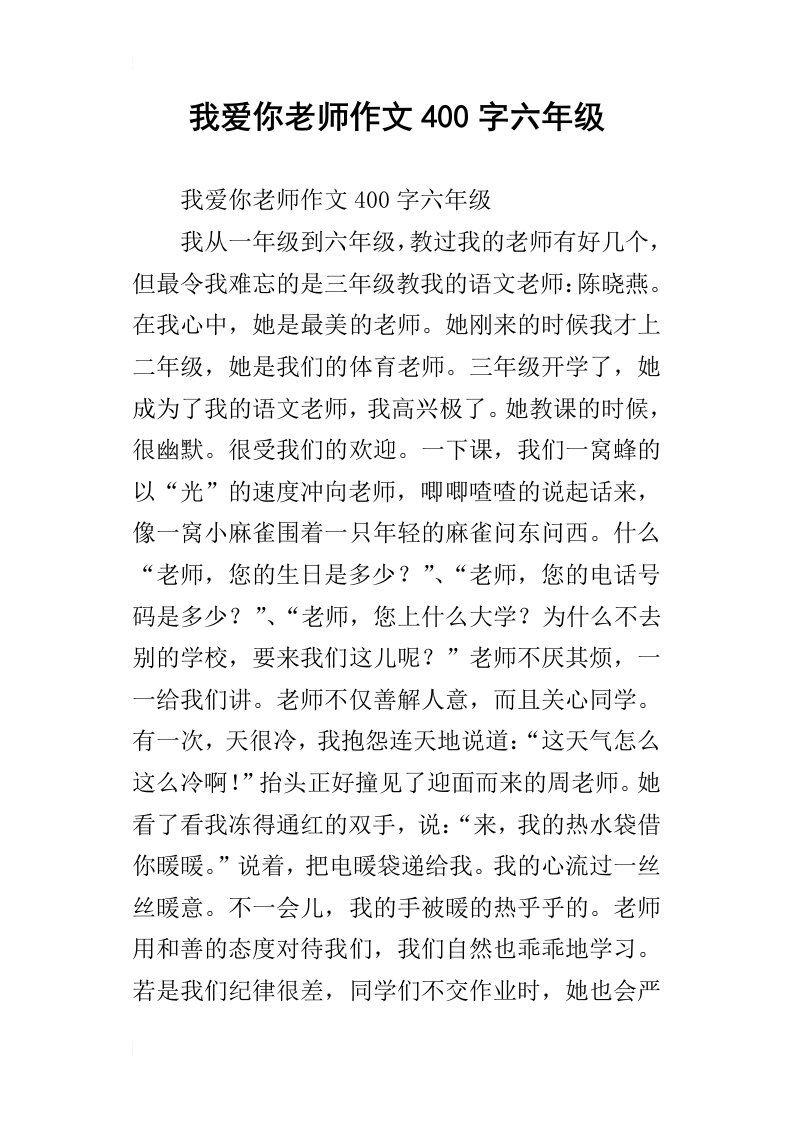 我爱你老师作文400字六年级