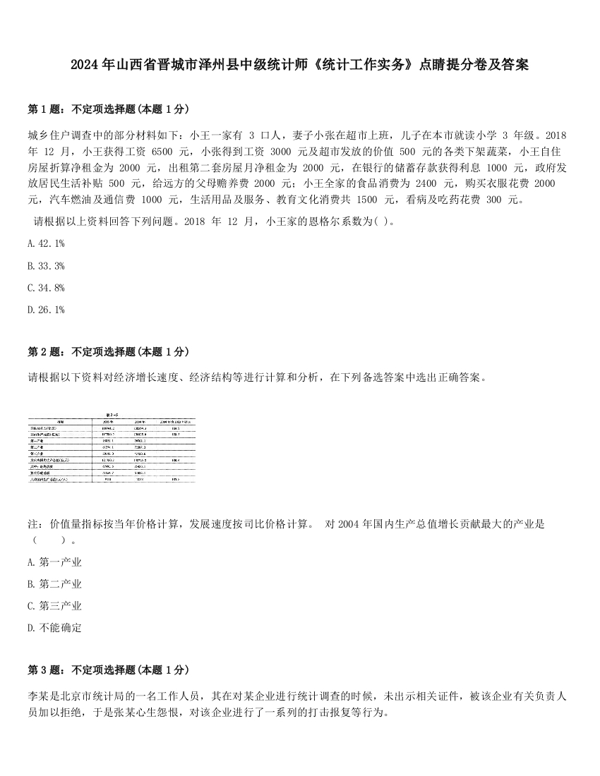 2024年山西省晋城市泽州县中级统计师《统计工作实务》点睛提分卷及答案