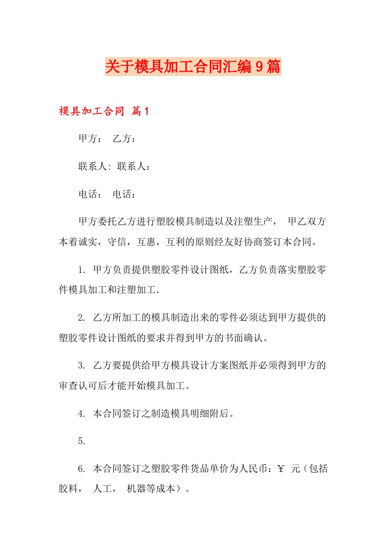 关于模具加工合同汇编9篇