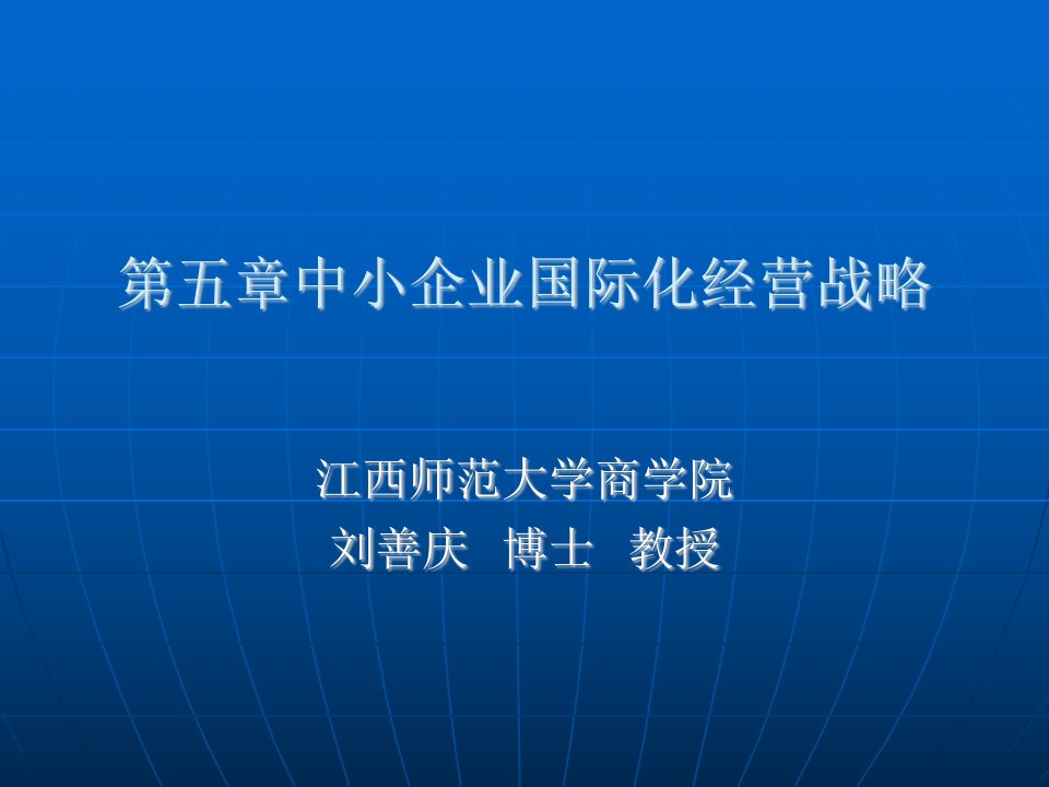 第五章中小企业国际化经营战略