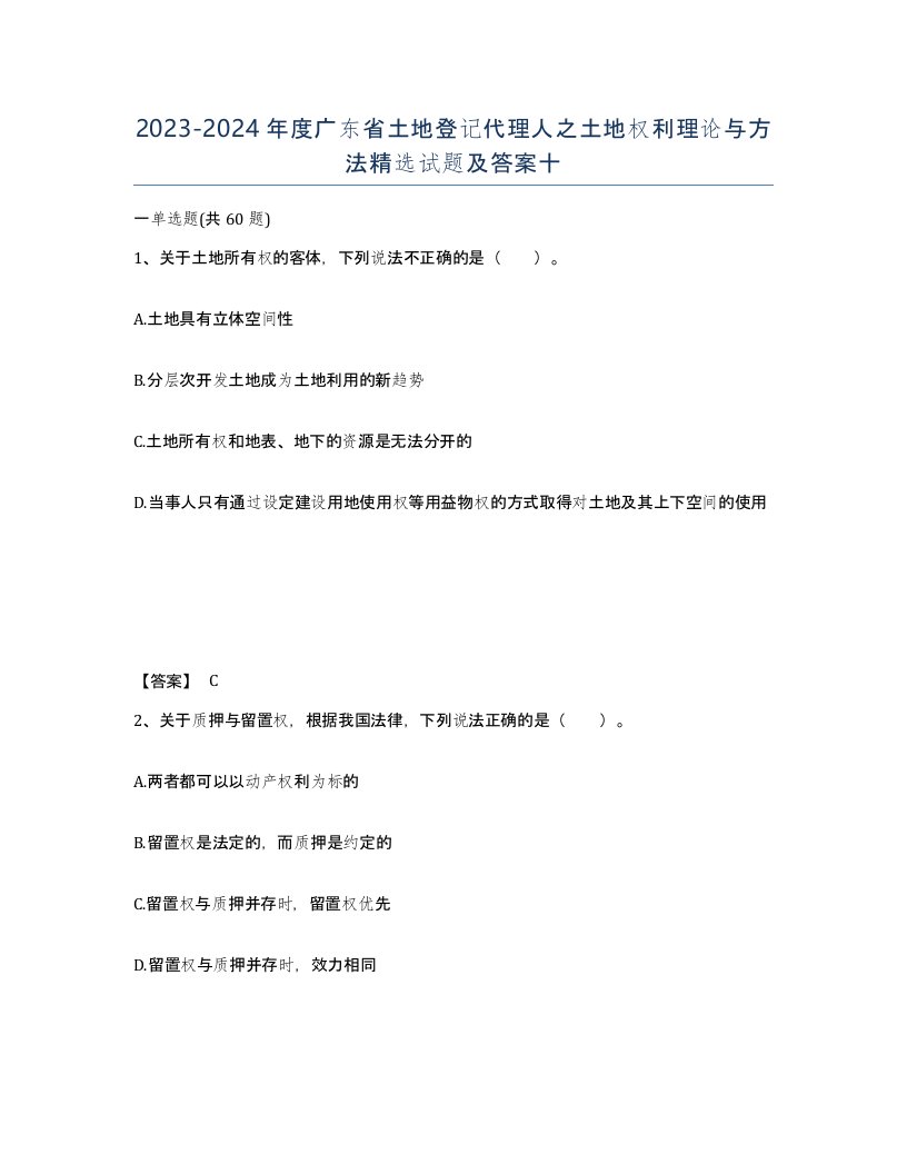 2023-2024年度广东省土地登记代理人之土地权利理论与方法试题及答案十