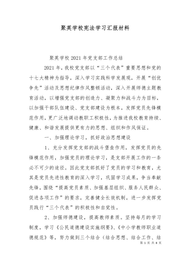 聚英学校宪法学习汇报材料二