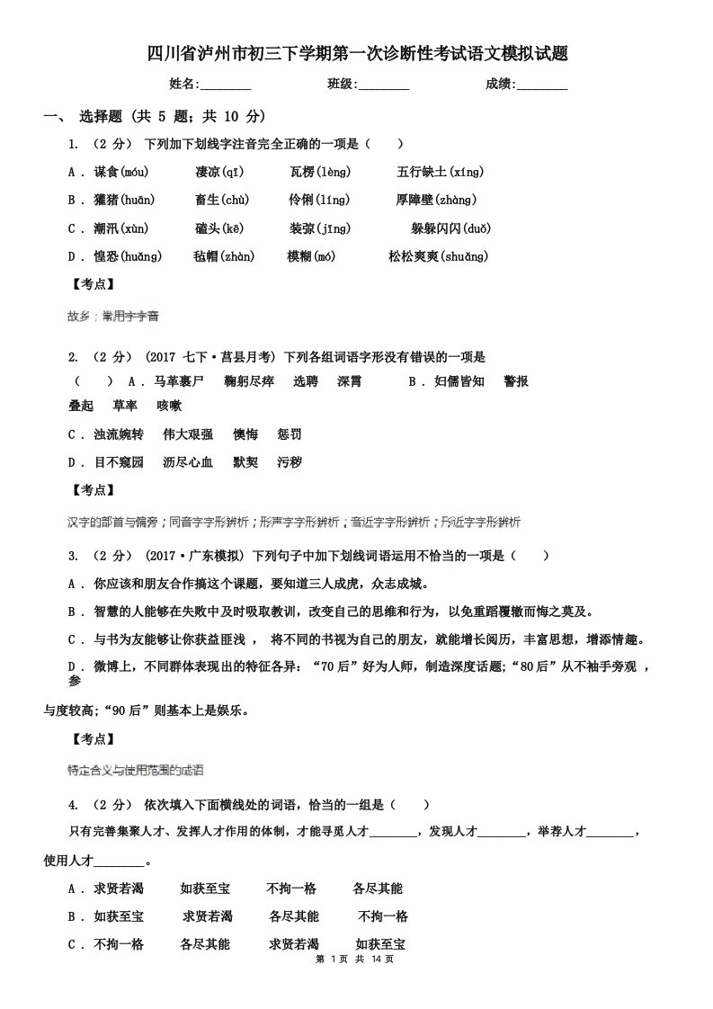 四川省泸州市初三下学期第次诊断性考试语文模拟试题