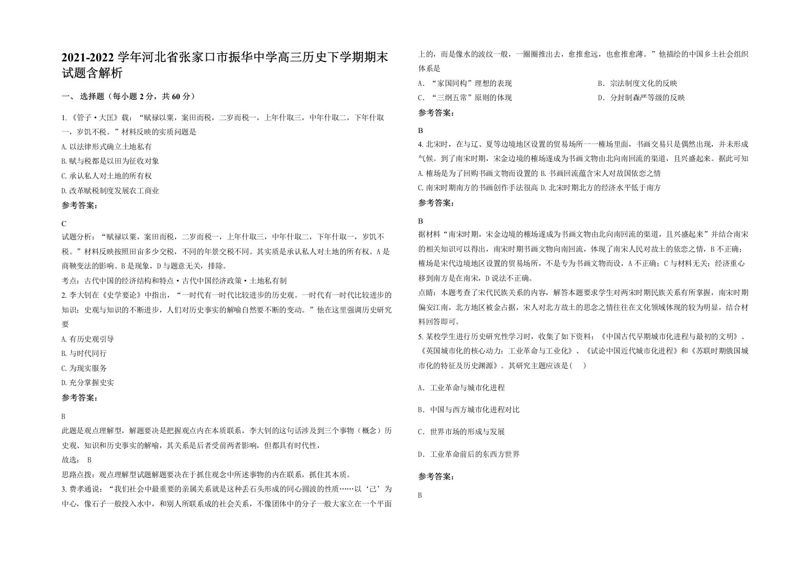 2021-2022学年河北省张家口市振华中学高三历史下学期期末试题含解析