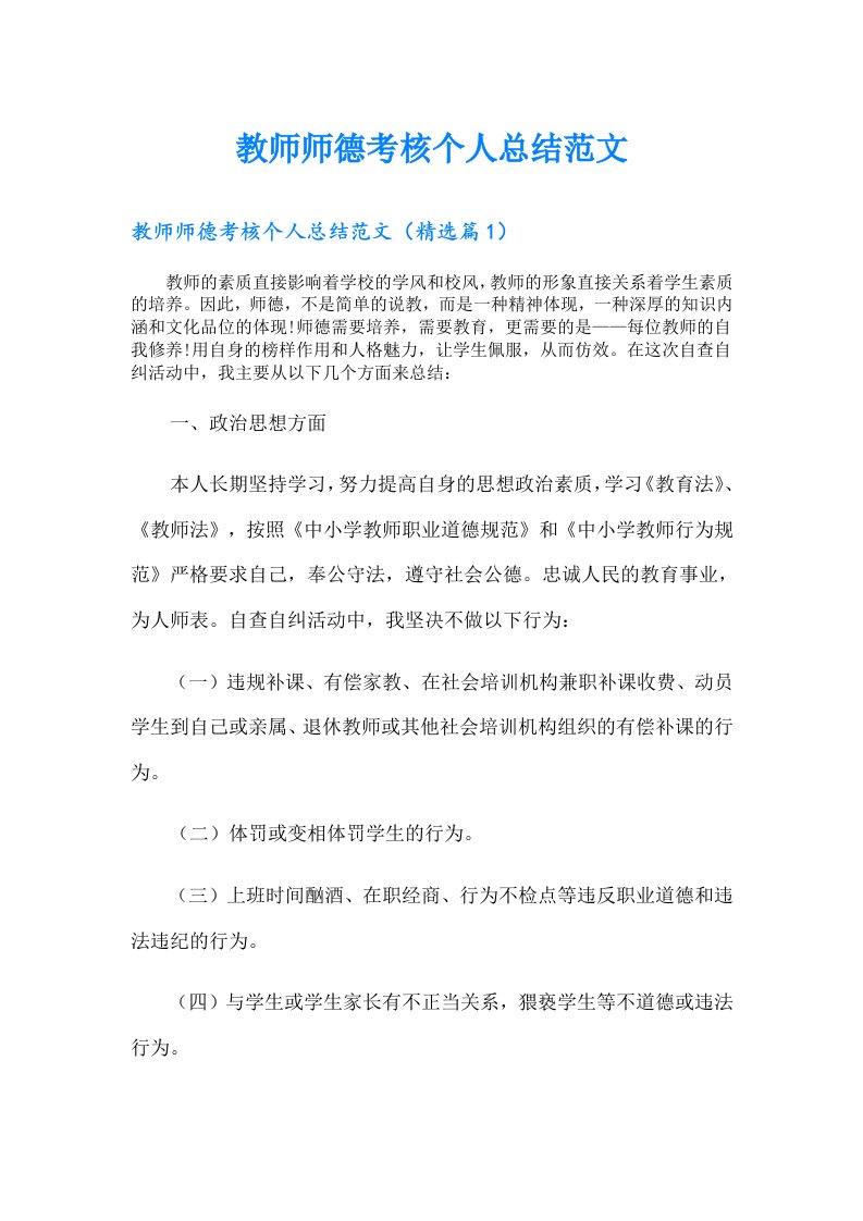 教师师德考核个人总结范文