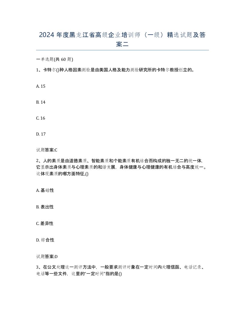 2024年度黑龙江省高级企业培训师一级试题及答案二