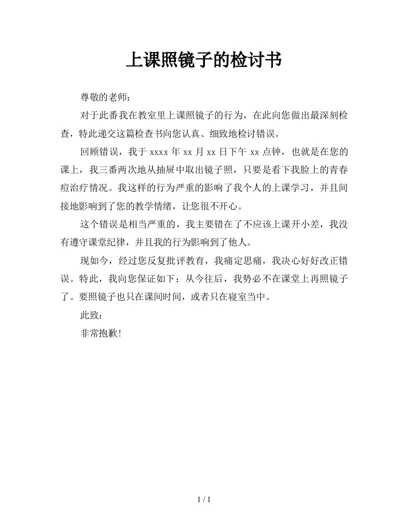 上课照镜子的检讨书新