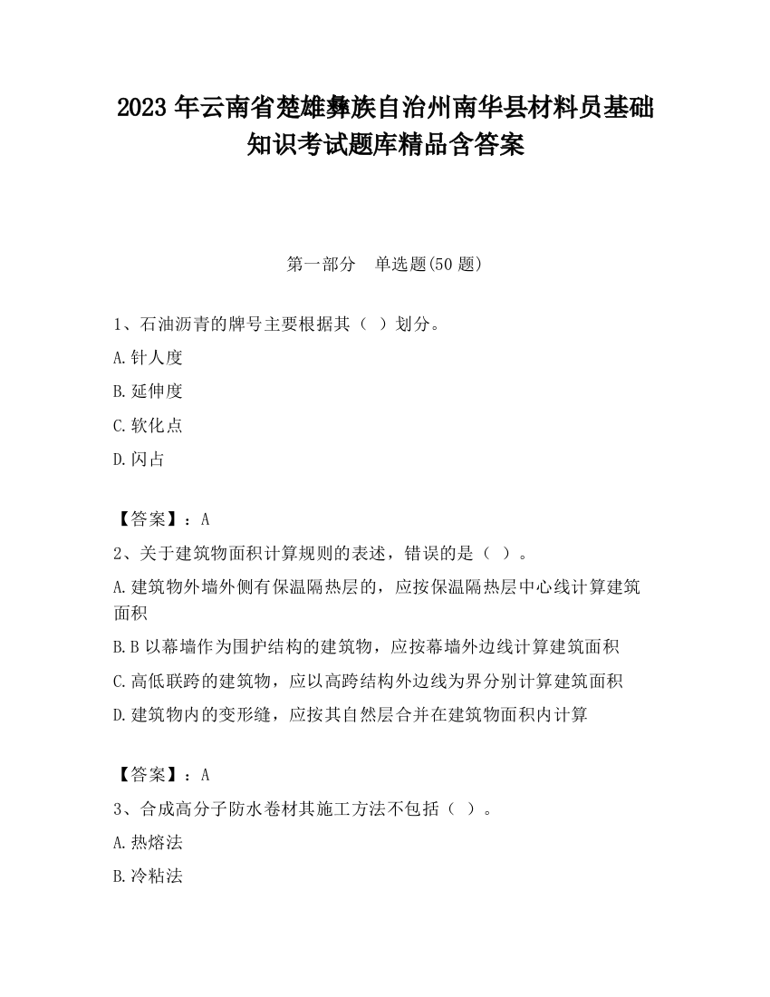 2023年云南省楚雄彝族自治州南华县材料员基础知识考试题库精品含答案