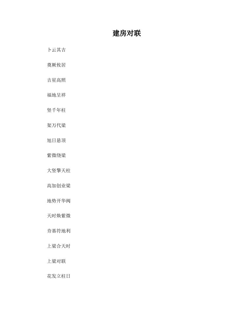 建房对联、上梁对联