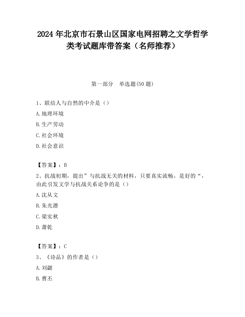 2024年北京市石景山区国家电网招聘之文学哲学类考试题库带答案（名师推荐）