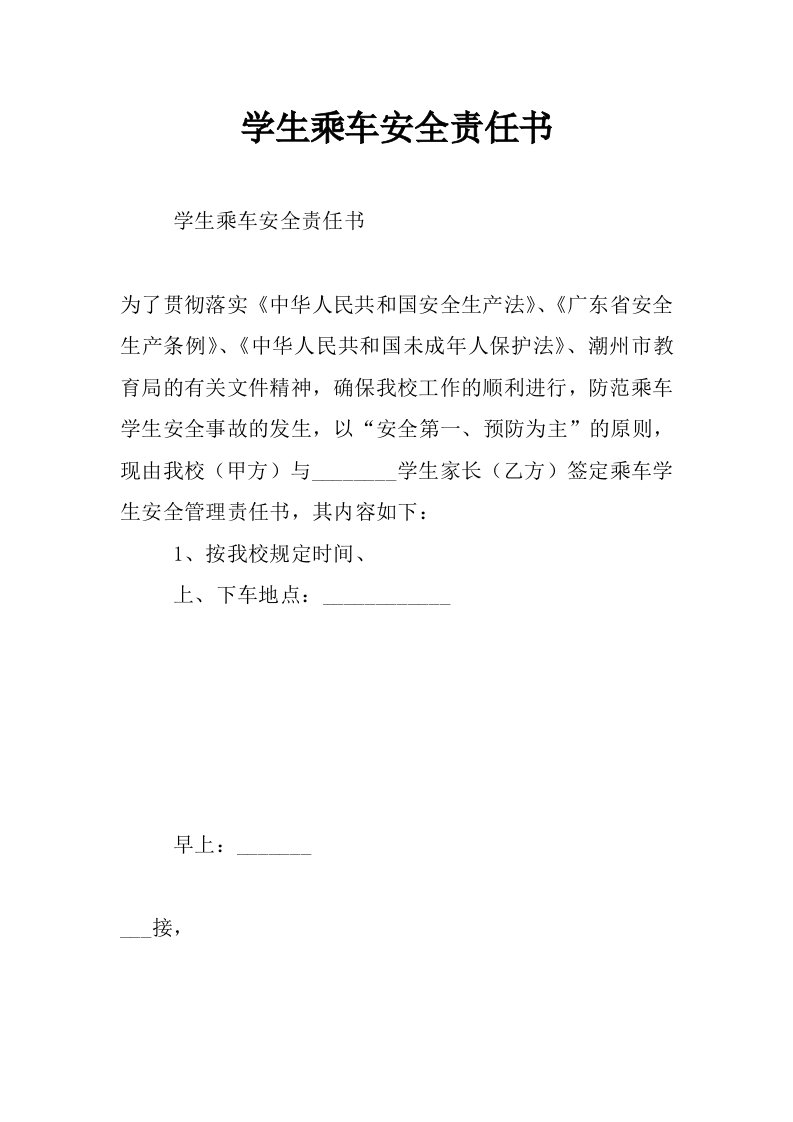 学生乘车安全责任书