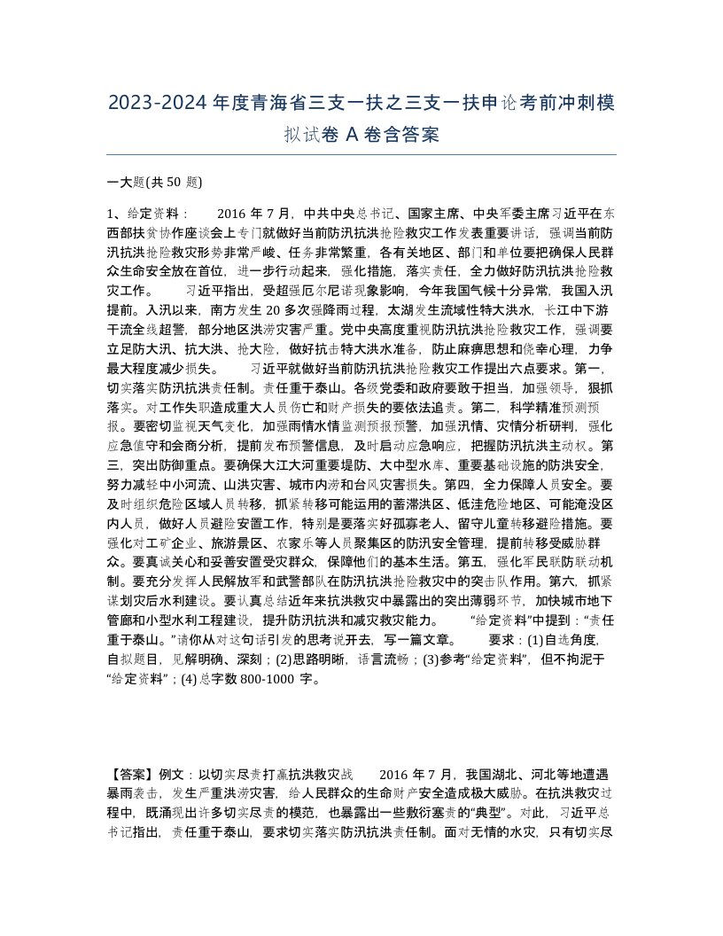 2023-2024年度青海省三支一扶之三支一扶申论考前冲刺模拟试卷A卷含答案