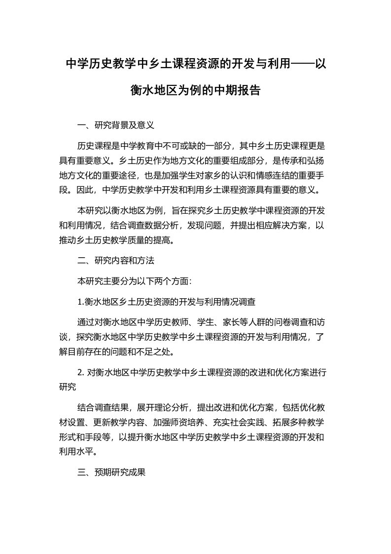 中学历史教学中乡土课程资源的开发与利用——以衡水地区为例的中期报告