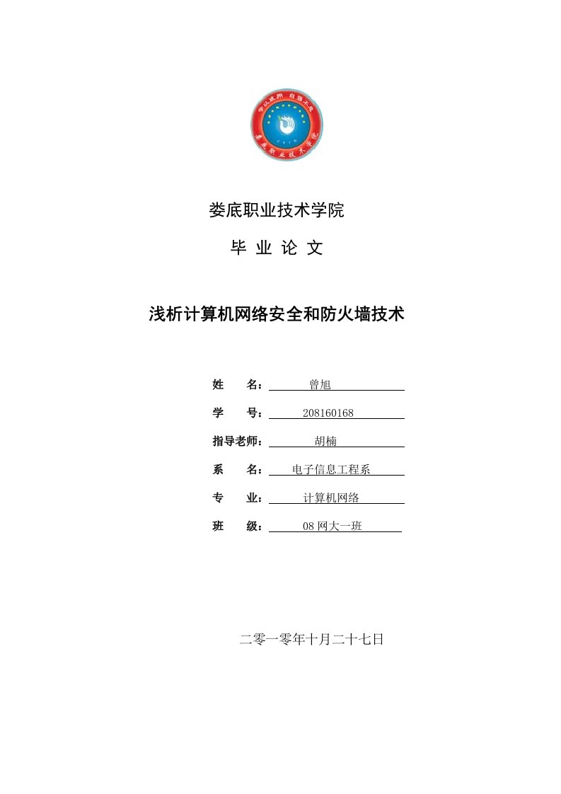 浅析计算机网络安全和防火墙技术