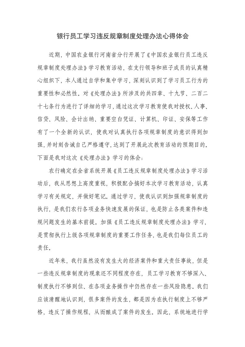 银行员工学习违反规章制度处理办法心得体会