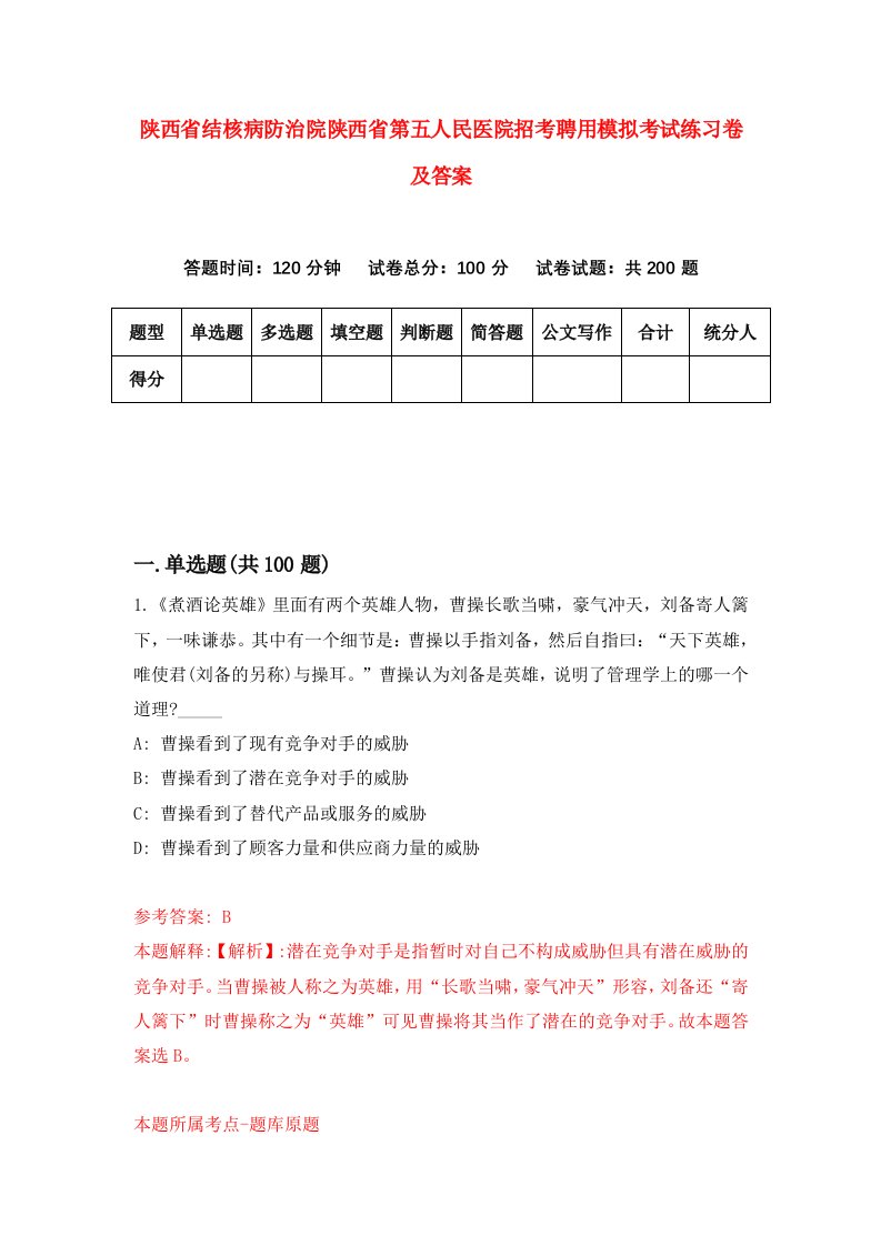 陕西省结核病防治院陕西省第五人民医院招考聘用模拟考试练习卷及答案第3期