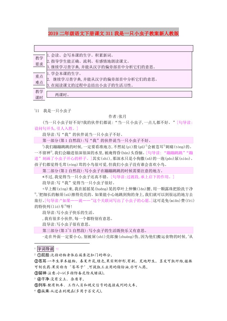 2019二年级语文下册课文311我是一只小虫子教案新人教版