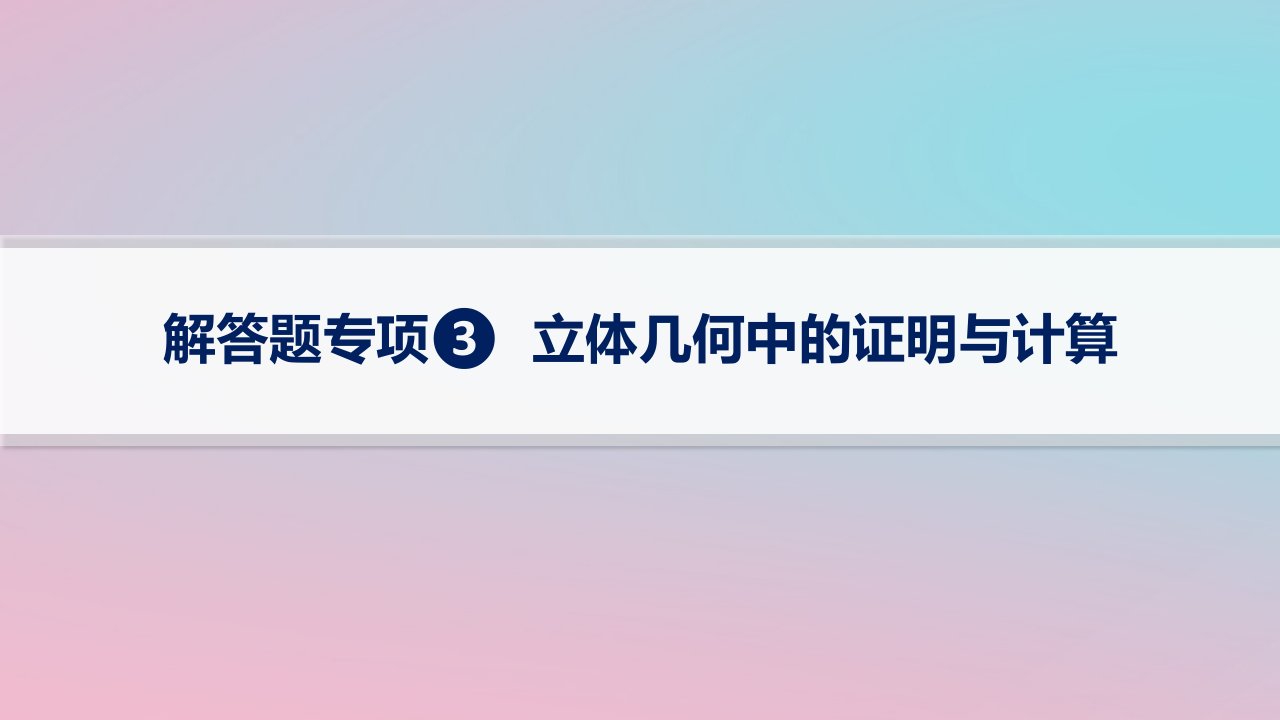 适用于新高考新教材2024版高考数学二轮复习上篇六大核心专题主攻专题3立体几何解答题专项3立体几何中的证明与计算课件