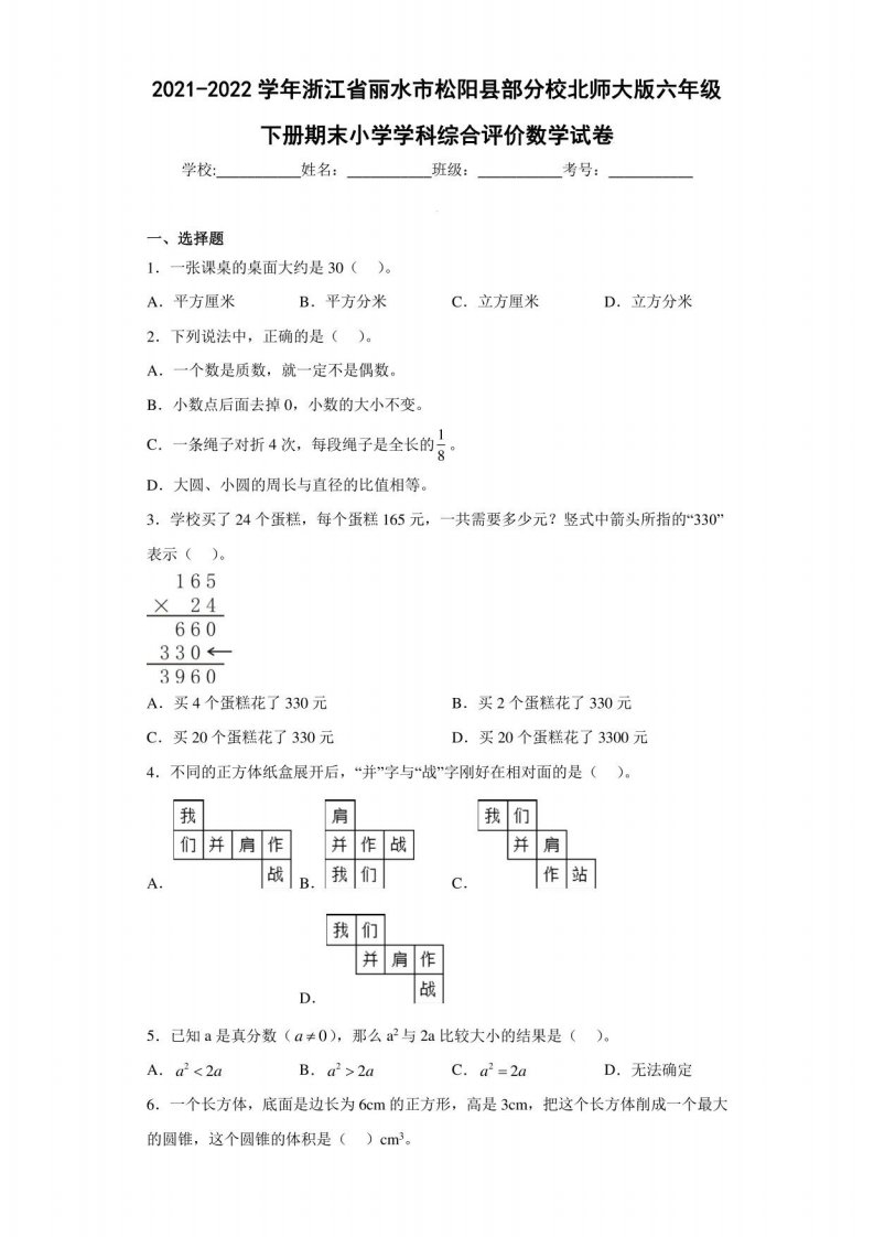 2021-2022学年浙江省丽水市松阳县部分校北师大版六年级下册期末小学学科综合评价数学试卷（含答案解析）