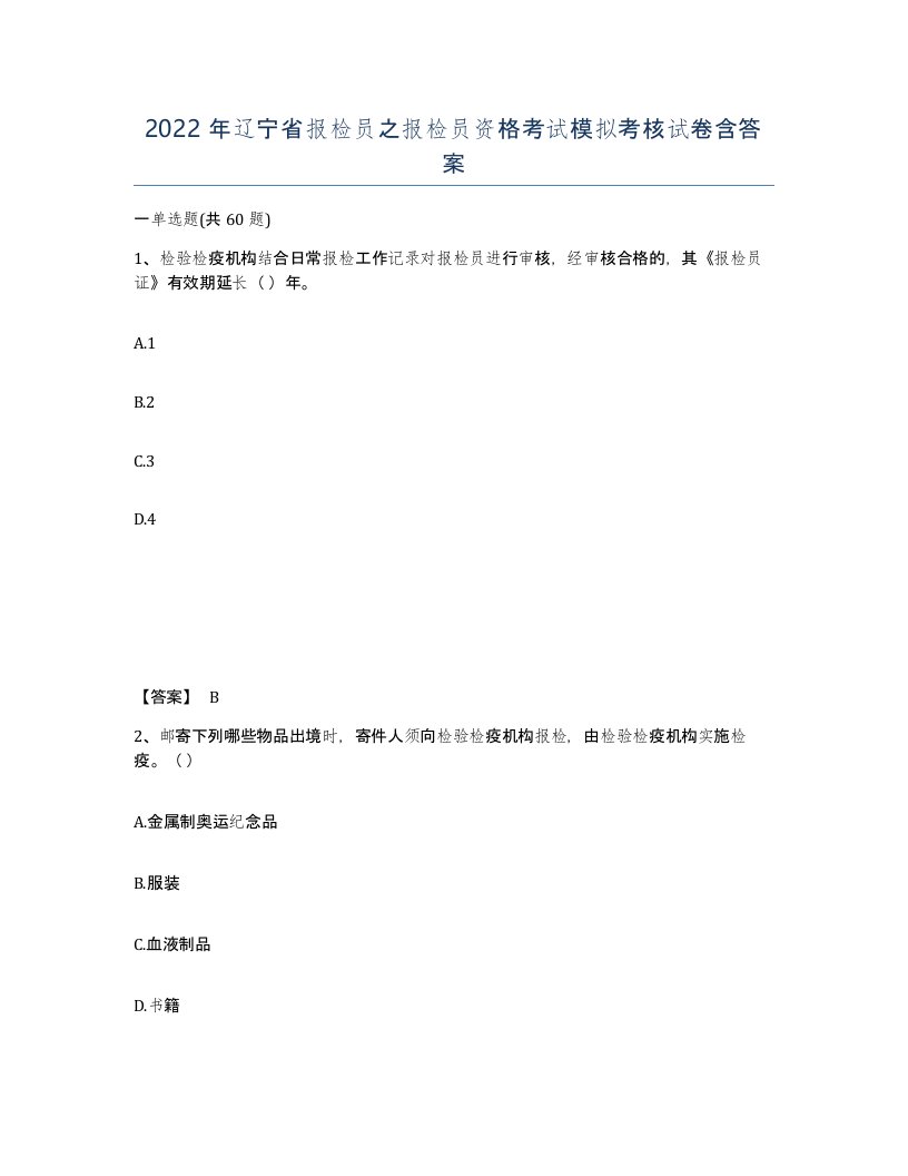 2022年辽宁省报检员之报检员资格考试模拟考核试卷含答案