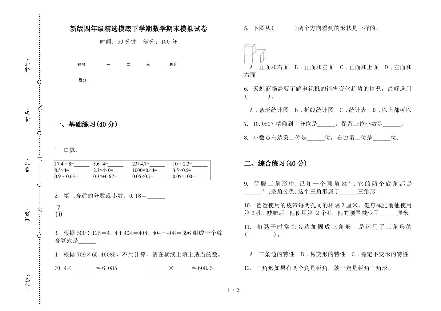 新版四年级精选摸底下学期数学期末模拟试卷