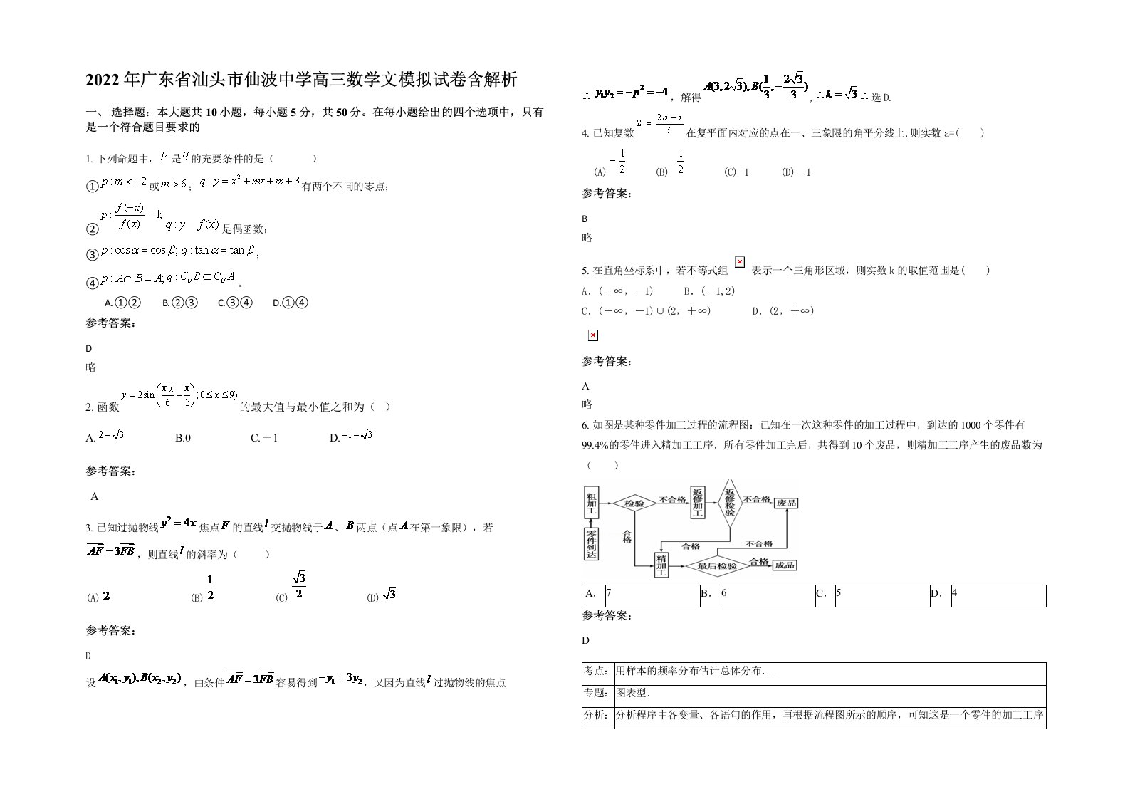 2022年广东省汕头市仙波中学高三数学文模拟试卷含解析