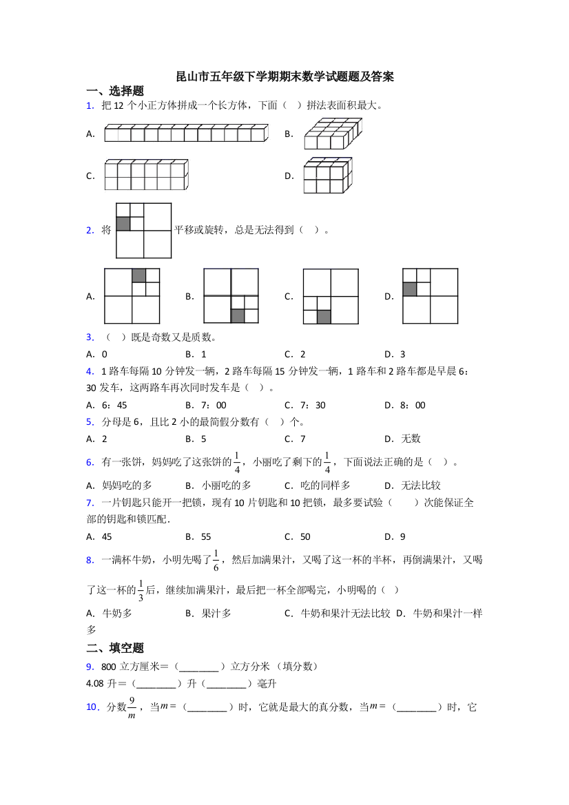 昆山市五年级下学期期末数学试题题及答案