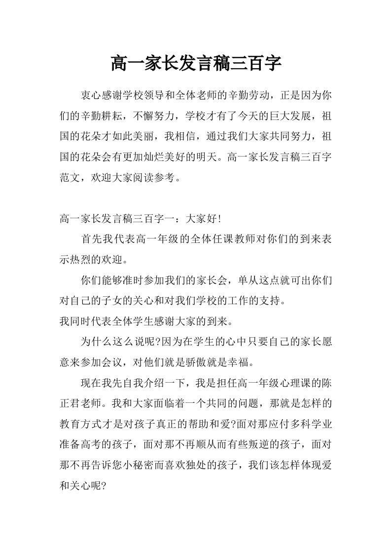 高一家长发言稿三百字