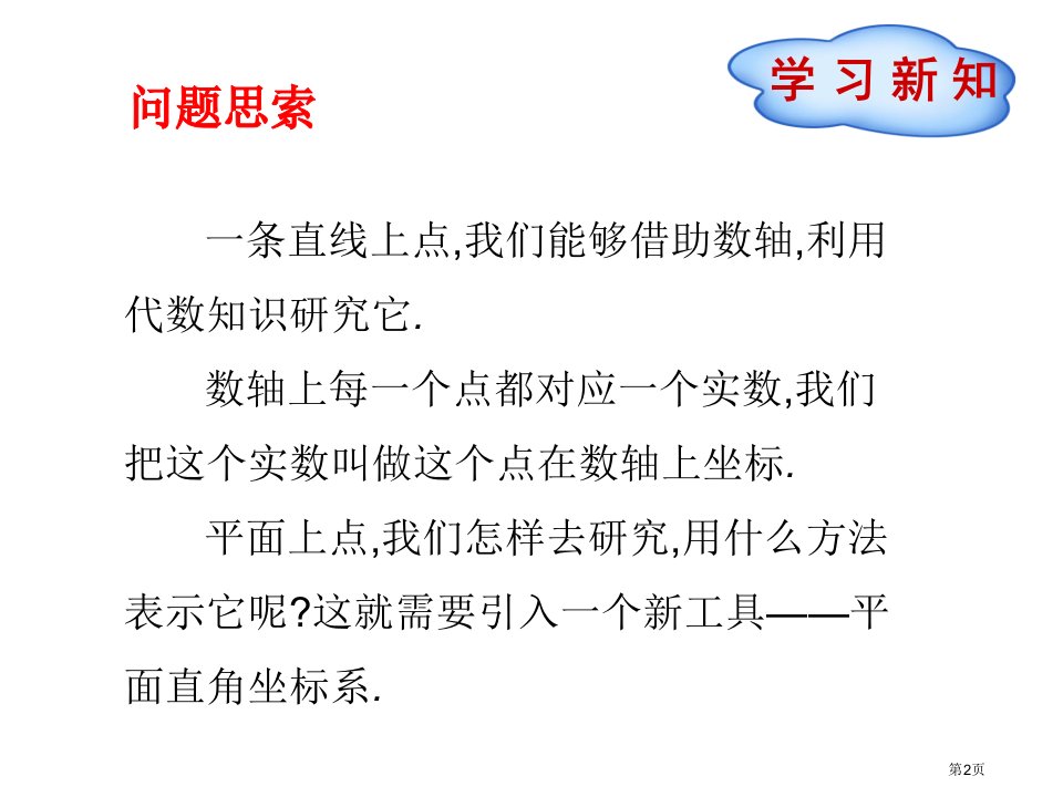 平面直角坐标系PPT优质教学课件市公开课一等奖省优质课获奖课件