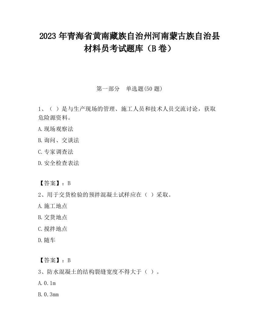 2023年青海省黄南藏族自治州河南蒙古族自治县材料员考试题库（B卷）