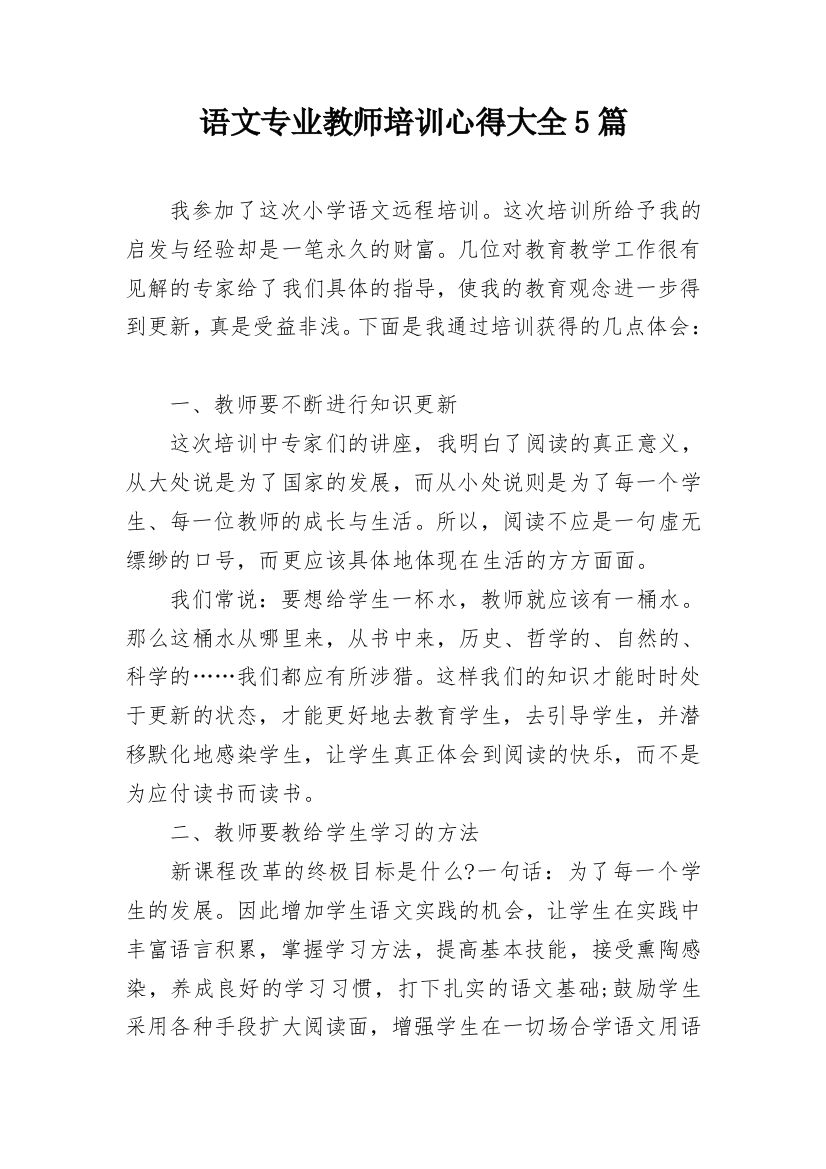 语文专业教师培训心得大全5篇_1