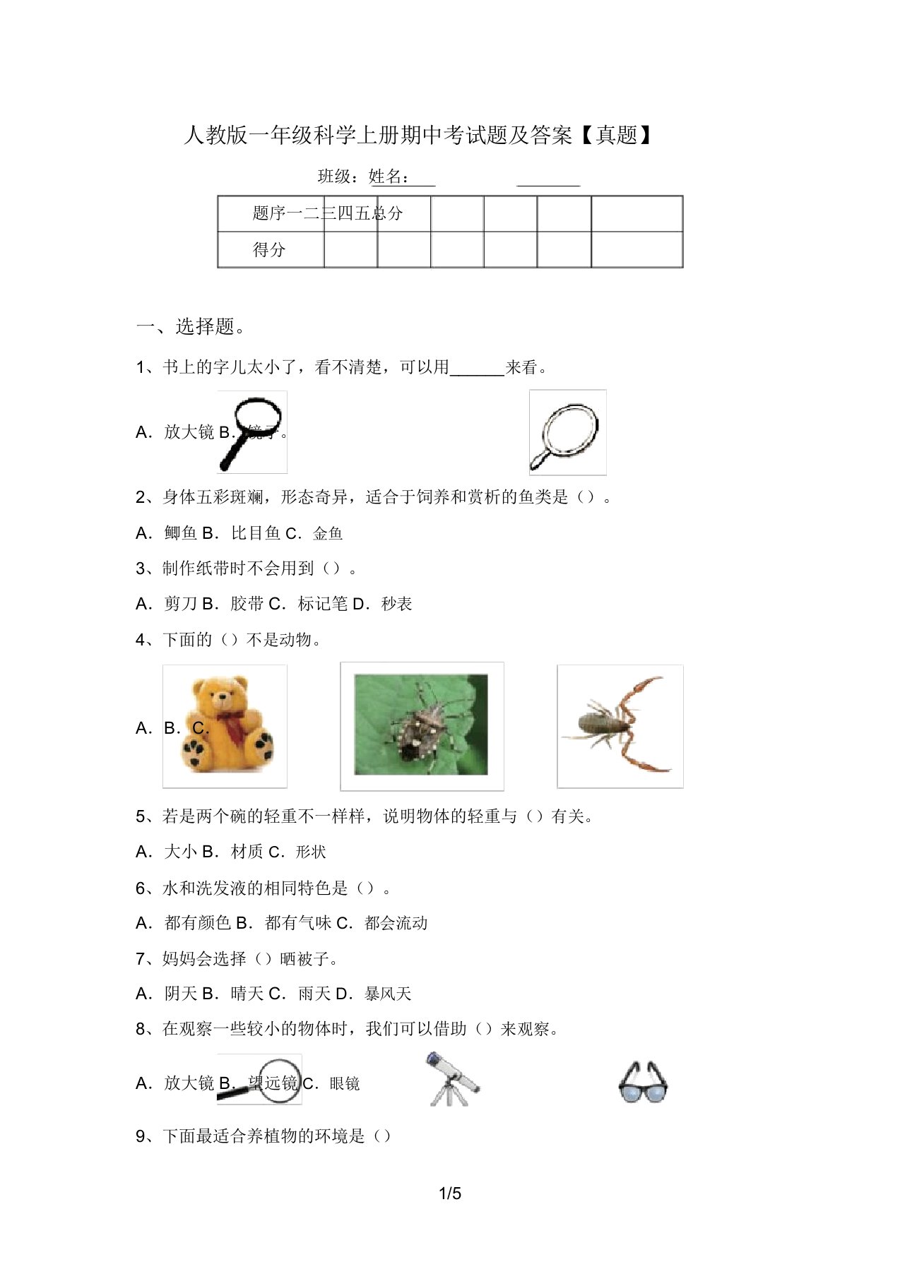 人教版一年级科学上册期中考试题及答案【真题】