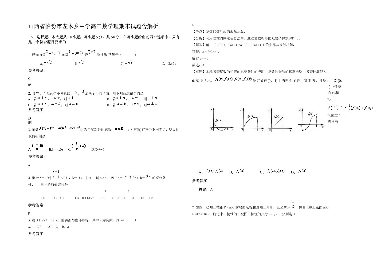 山西省临汾市左木乡中学高三数学理期末试题含解析