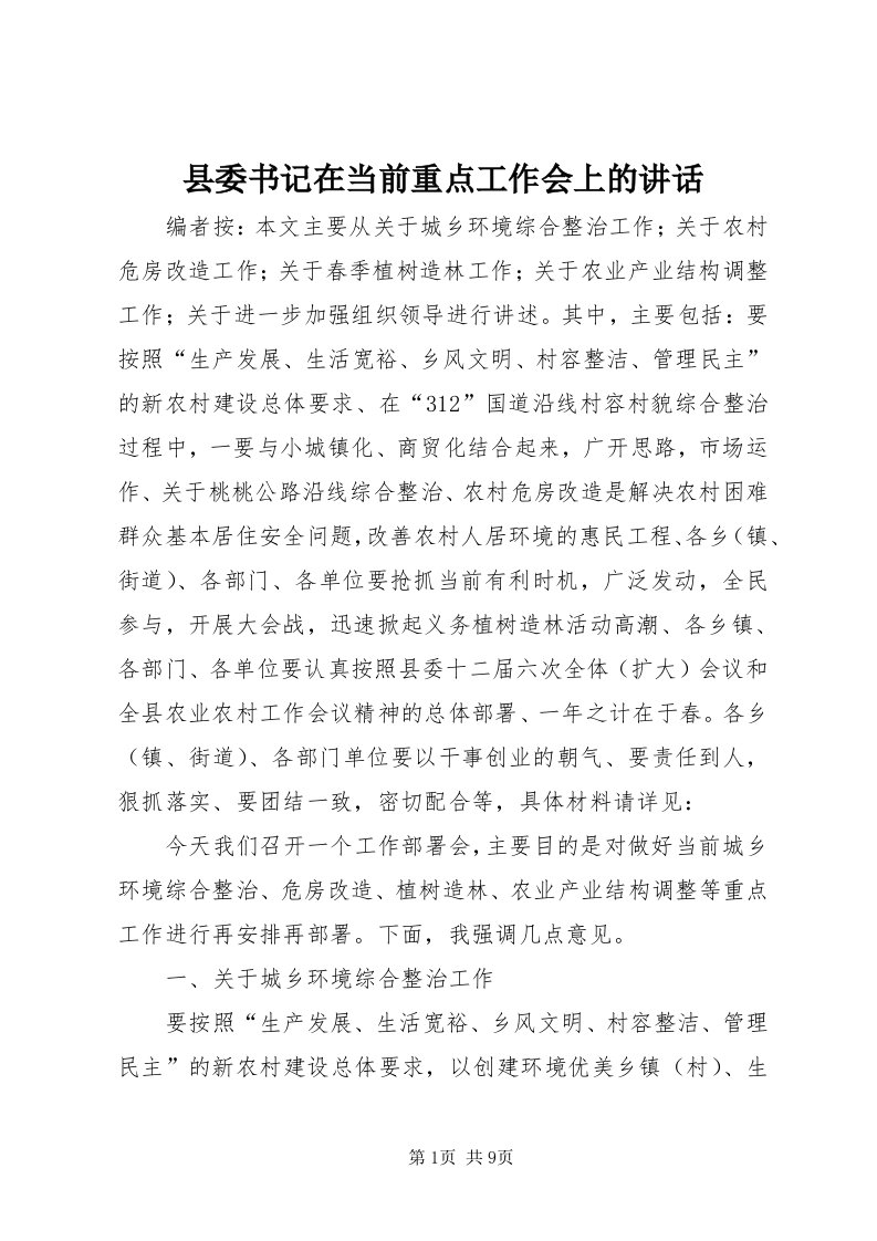 6县委书记在当前重点工作会上的致辞