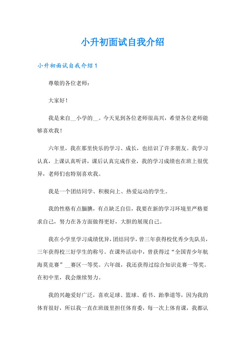 小升初面试自我介绍