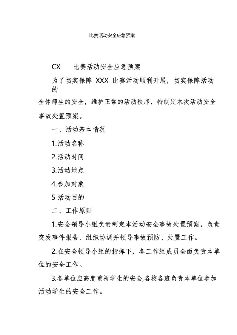 比赛活动安全应急预案