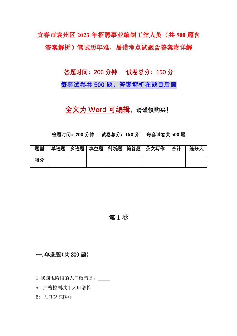 宜春市袁州区2023年招聘事业编制工作人员共500题含答案解析笔试历年难易错考点试题含答案附详解