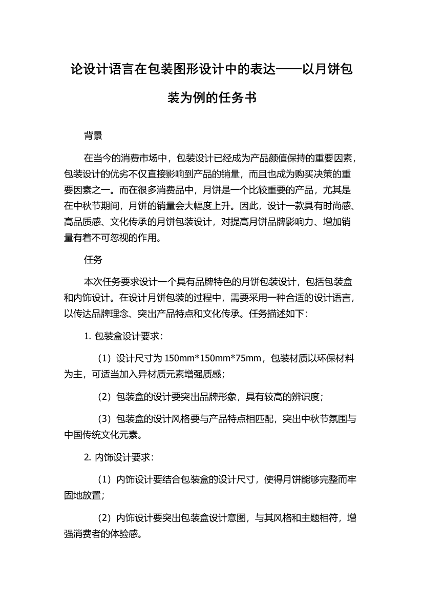 论设计语言在包装图形设计中的表达——以月饼包装为例的任务书