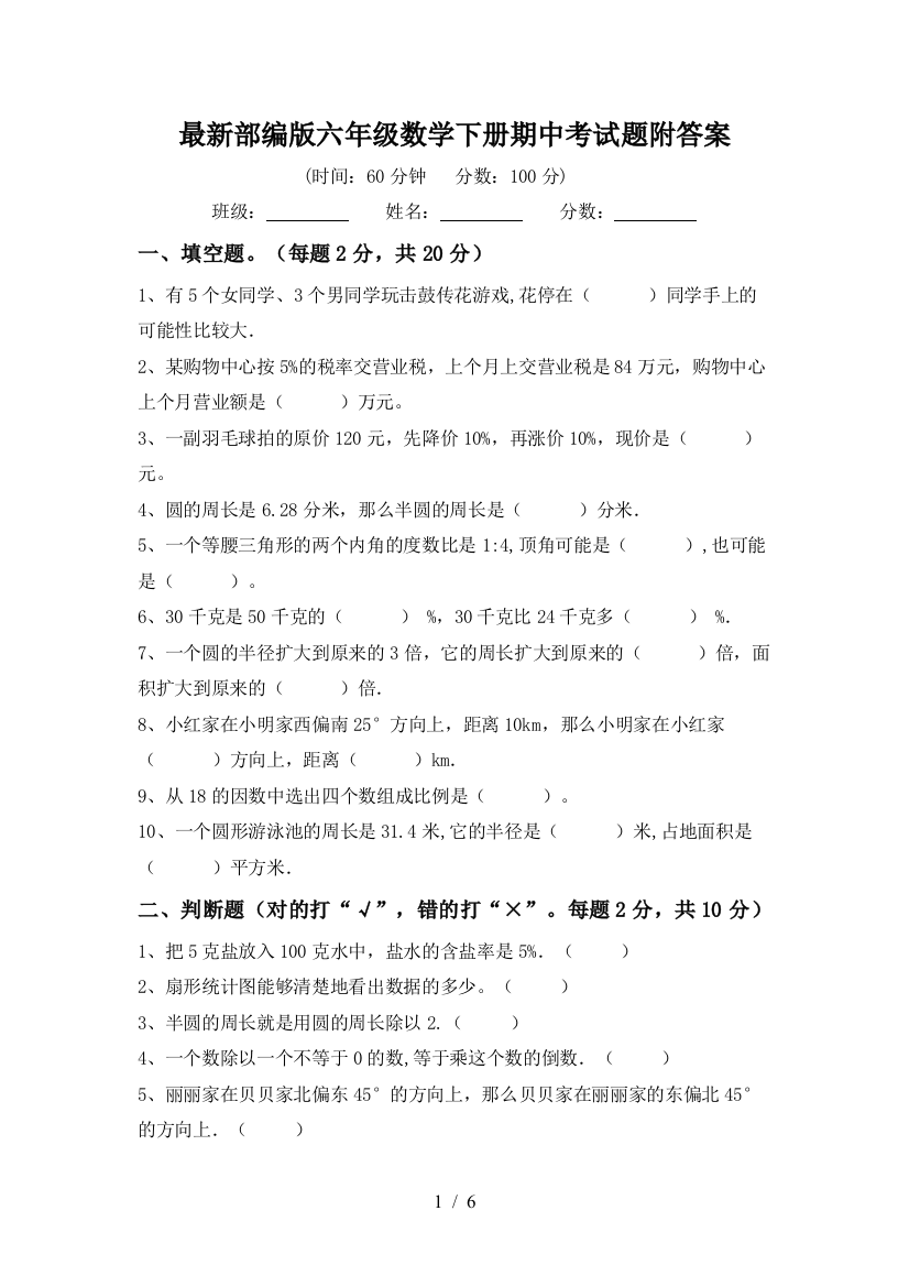 最新部编版六年级数学下册期中考试题附答案