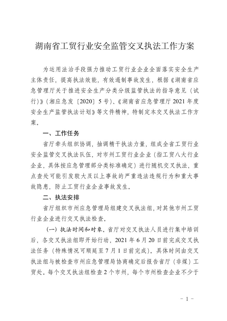 湖南省工贸行业安全监管交叉执法工作方案