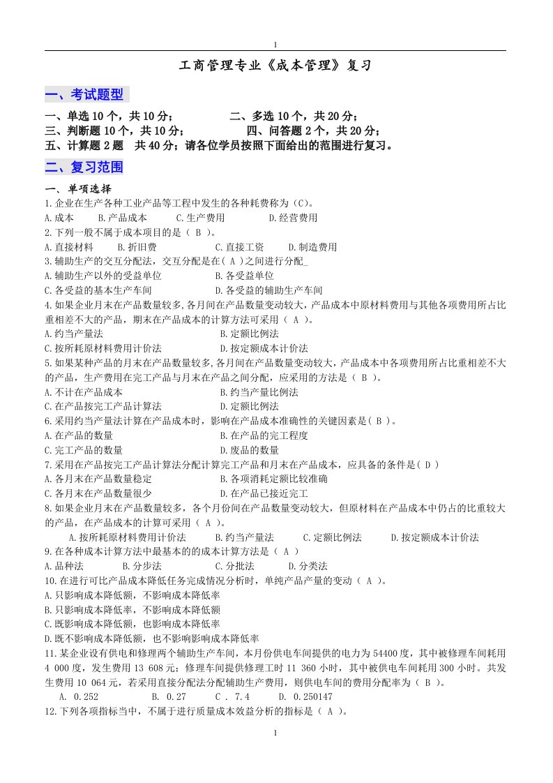 《成本管理答案》word版