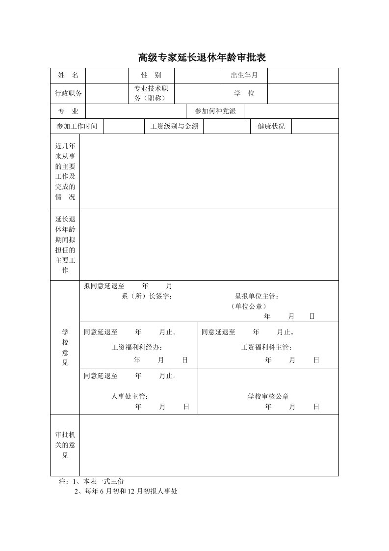 高级专家延长退休年龄审批表