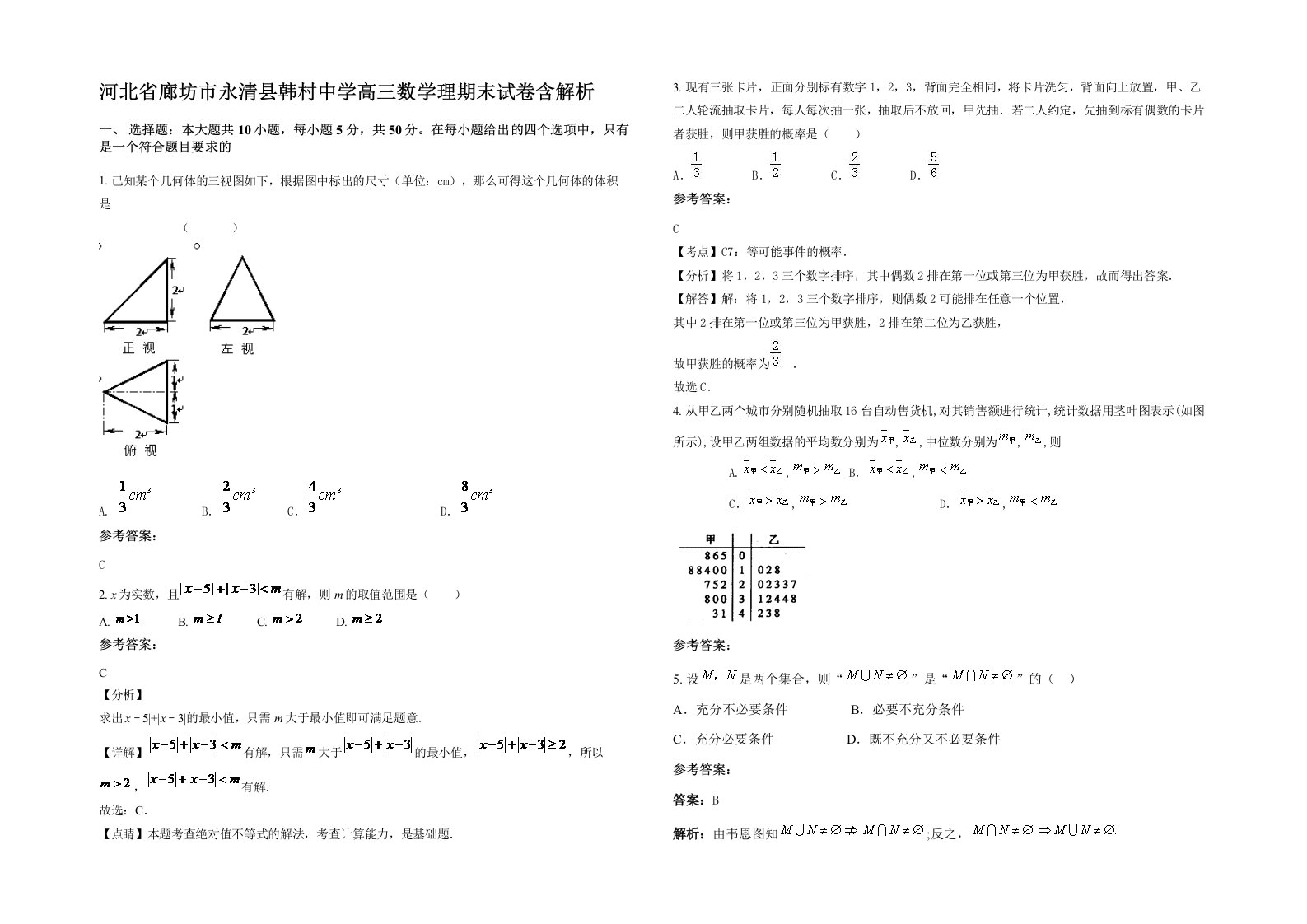 河北省廊坊市永清县韩村中学高三数学理期末试卷含解析