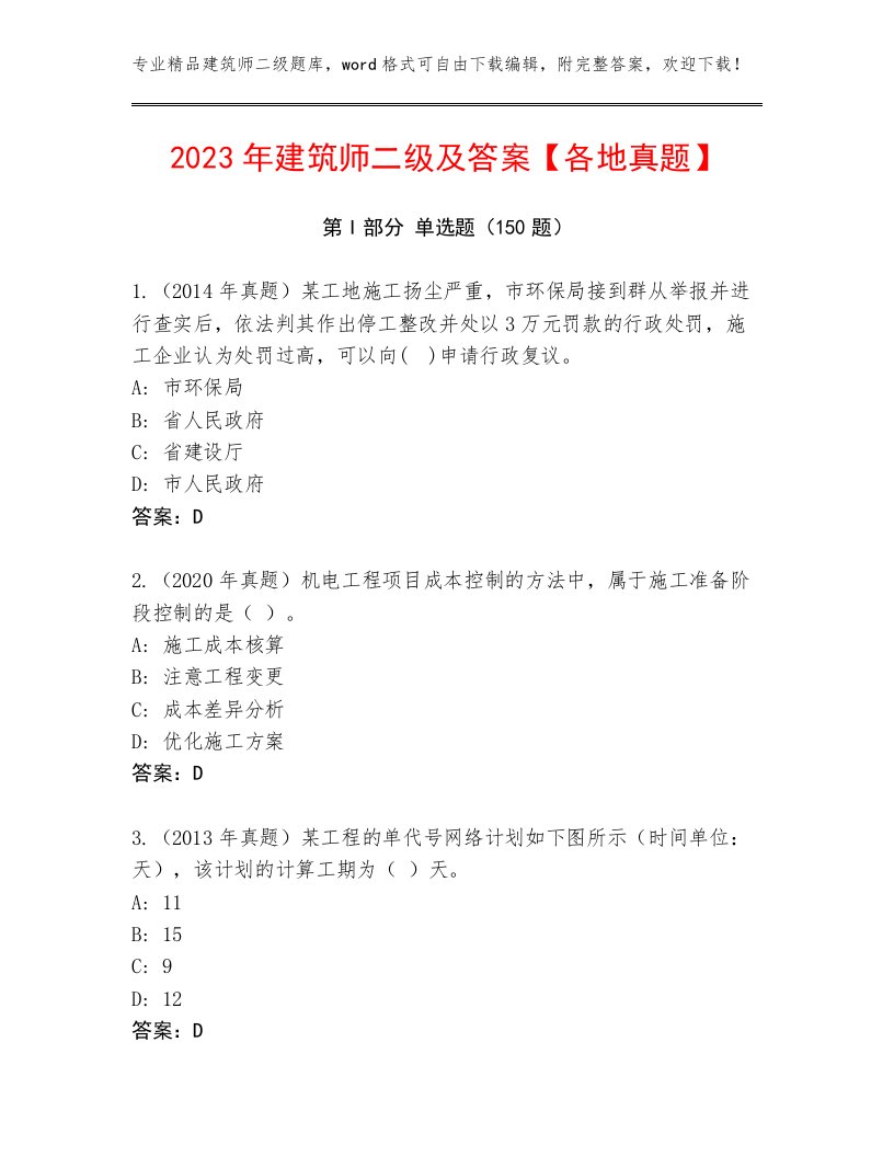 2023年建筑师二级及答案【各地真题】